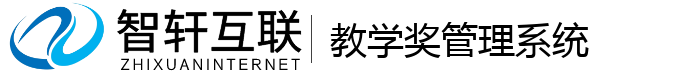教学奖管理系统
